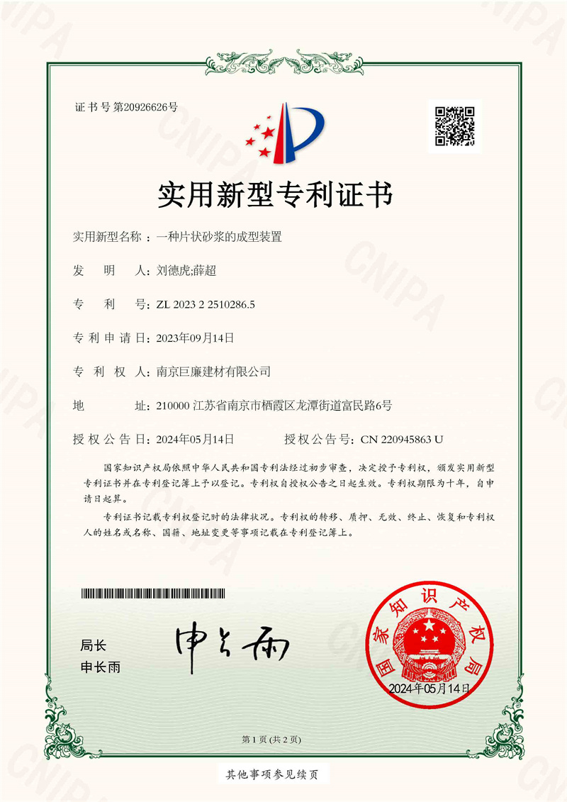 一種片狀砂漿的成型裝置證書